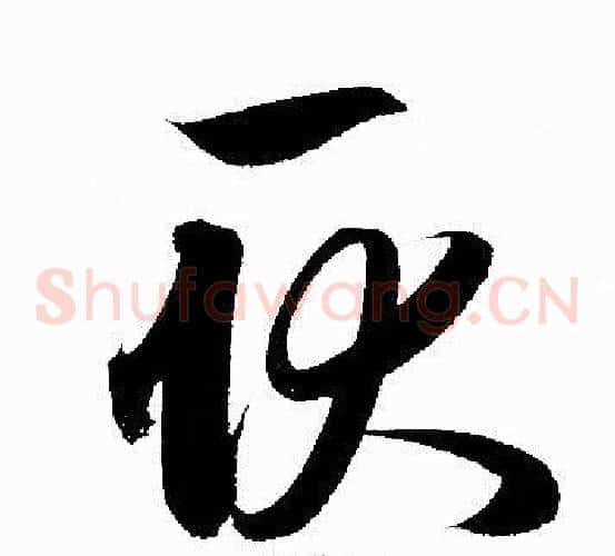 耿字赵孟頫毛笔草书写法,摘自赵孟頫毛笔草书作品