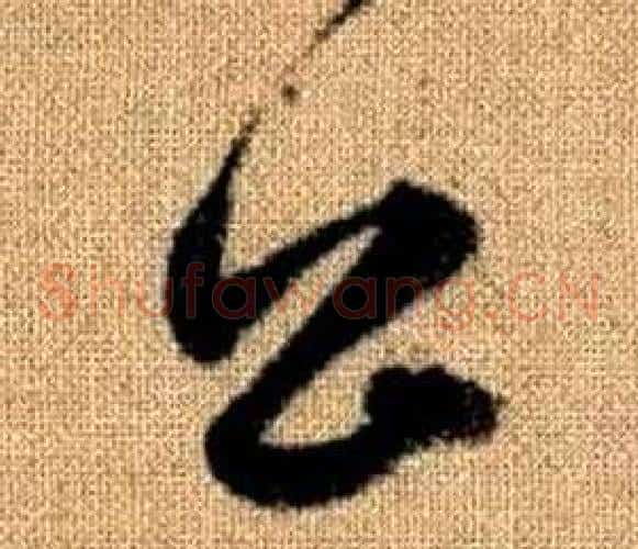 公字赵孟頫毛笔草书写法,摘自真草千字文