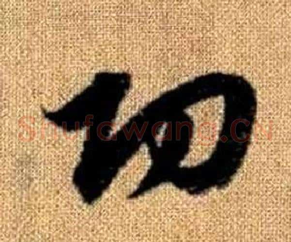 功字赵孟頫毛笔草书写法,摘自真草千字文