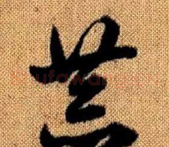 恭字赵孟頫毛笔草书写法,摘自真草千字文