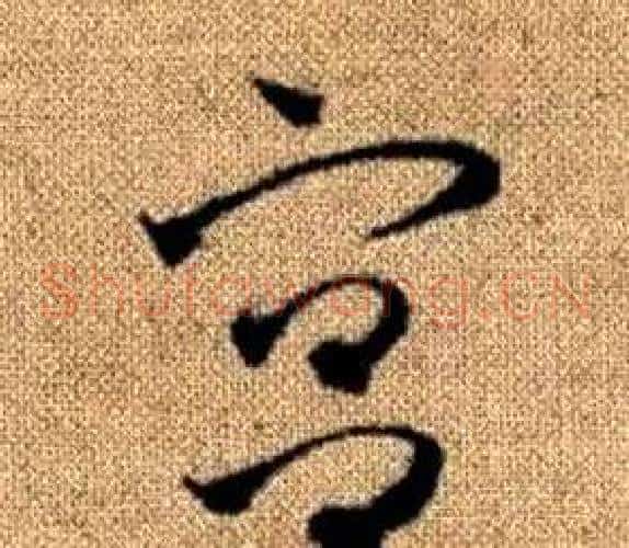宮字赵孟頫毛笔草书写法,摘自真草千字文