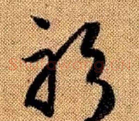 躬字赵孟頫毛笔草书写法,摘自真草千字文