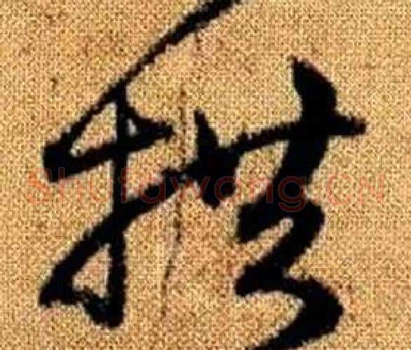 拱字赵孟頫毛笔草书写法,摘自真草千字文