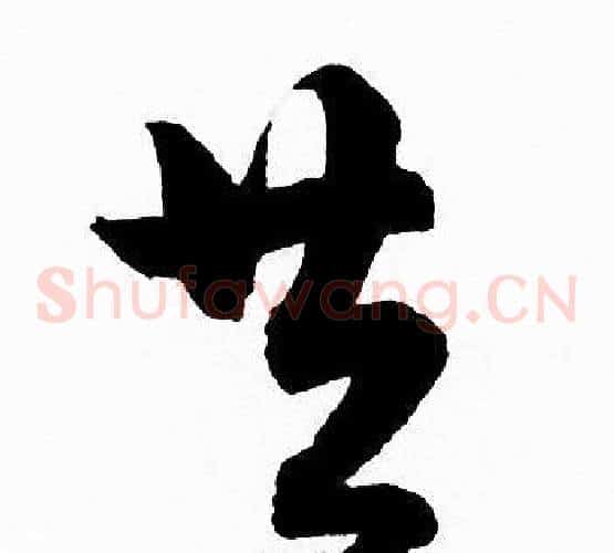 共字赵孟頫毛笔草书写法,摘自赵孟頫毛笔草书作品