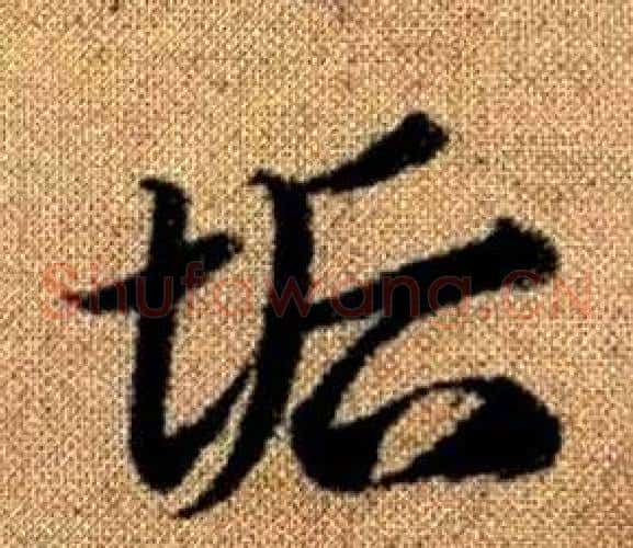 垢字赵孟頫毛笔草书写法,摘自真草千字文