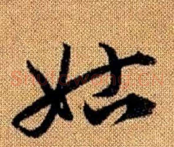 姑字赵孟頫毛笔草书写法,摘自真草千字文