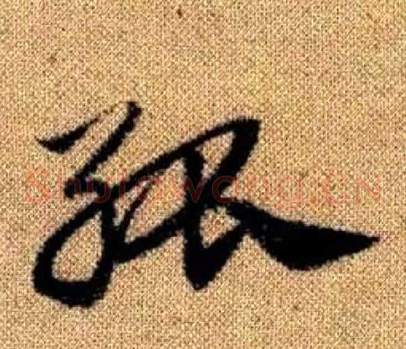 孤字赵孟頫毛笔草书写法,摘自真草千字文