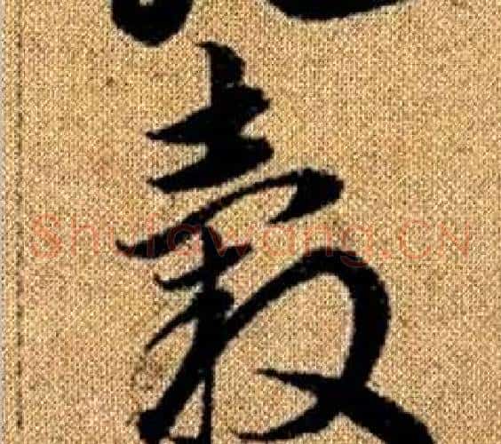 轂字赵孟頫毛笔草书写法,摘自真草千字文