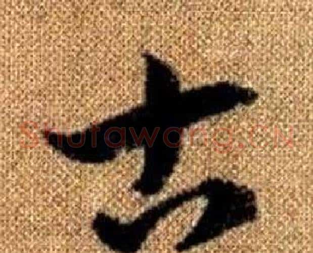 古字赵孟頫毛笔草书写法,摘自真草千字文