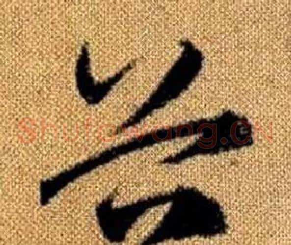 谷字赵孟頫毛笔草书写法,摘自真草千字文