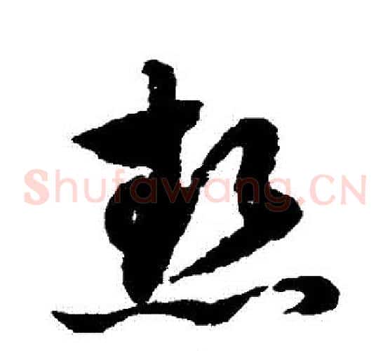 熱字赵子昂毛笔草书书法写法,摘自赵子昂毛笔草书书法作品