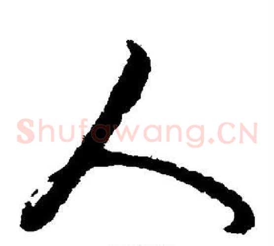 人字赵子昂毛笔草书书法写法,摘自赵子昂毛笔草书书法作品