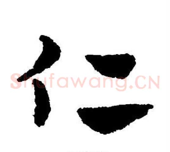 仁字赵子昂毛笔草书书法写法,摘自赵子昂毛笔草书书法作品