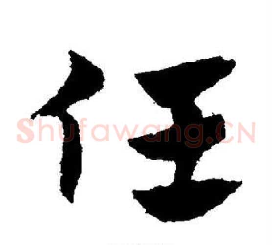 任字赵子昂毛笔草书书法写法,摘自赵子昂毛笔草书书法作品