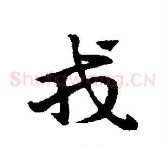 戎字赵子昂毛笔草书书法写法,摘自赵子昂毛笔草书书法作品