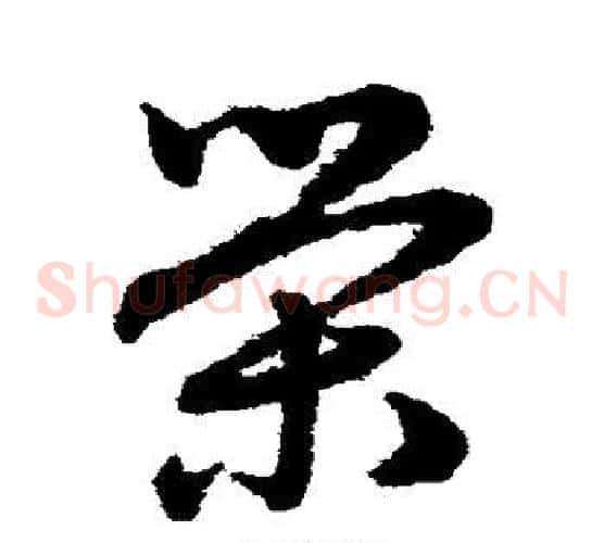 荣字赵子昂毛笔草书书法写法,摘自赵子昂毛笔草书书法作品