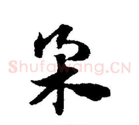 柔字赵子昂毛笔草书书法写法,摘自赵子昂毛笔草书书法作品