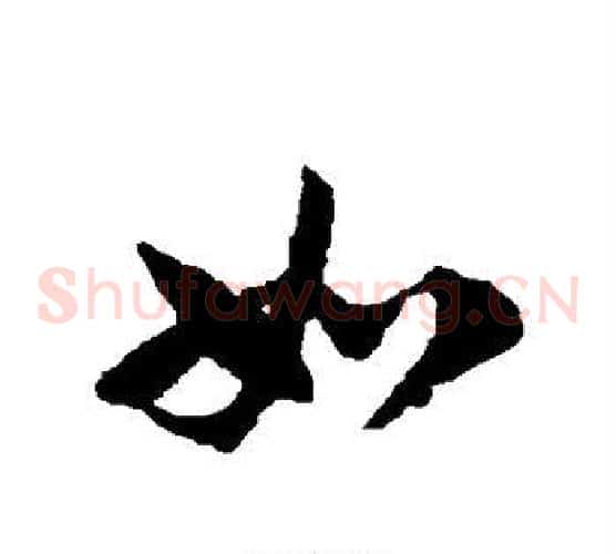 如字赵子昂毛笔草书书法写法,摘自赵子昂毛笔草书书法作品