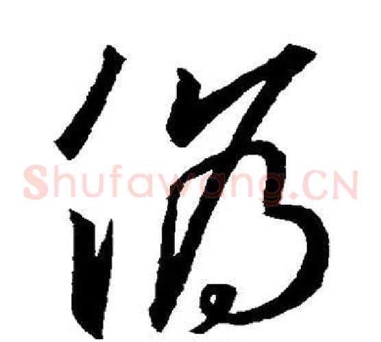 伪字王羲之毛笔草书写法,摘自王羲之毛笔草书作品