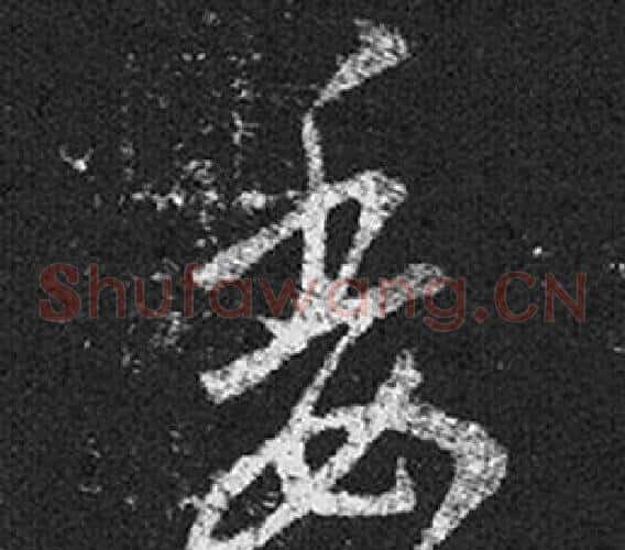 委字王羲之毛笔草书写法,摘自十七帖
