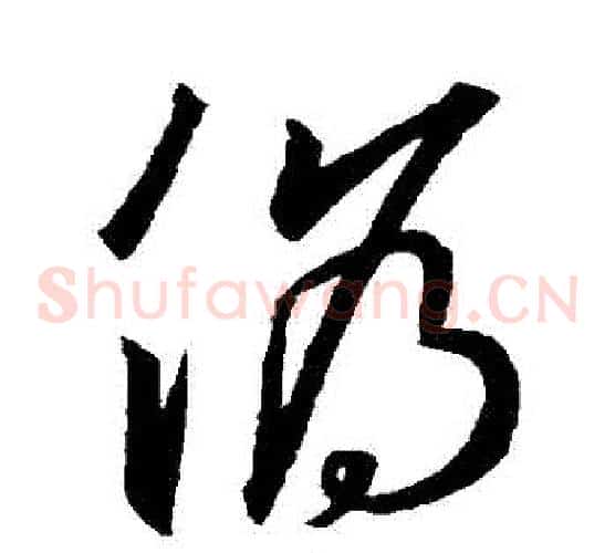 偽字王羲之毛笔草书写法,摘自王羲之毛笔草书作品