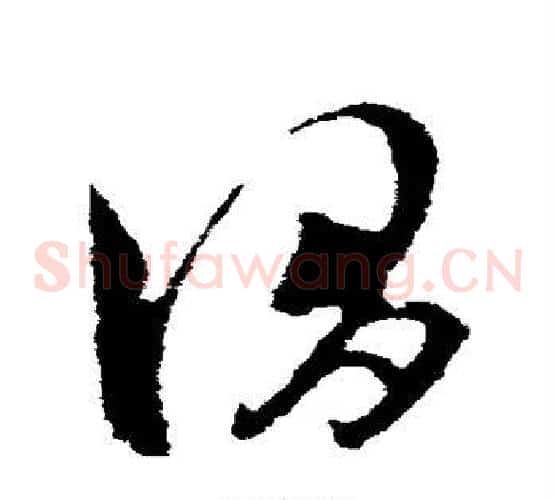 谓字王羲之毛笔草书写法,摘自王羲之毛笔草书作品
