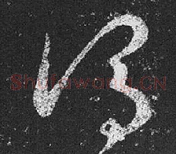 謂字王羲之毛笔草书写法,摘自十七帖