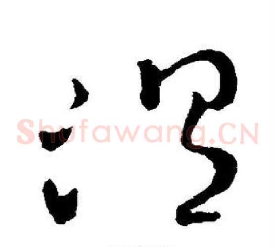温字王羲之毛笔草书写法,摘自王羲之毛笔草书作品