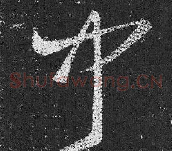 聞字王羲之毛笔草书写法,摘自十七帖