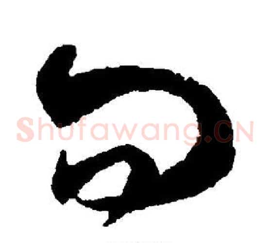 问字王羲之毛笔草书写法,摘自王羲之毛笔草书作品