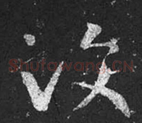汶字王羲之毛笔草书写法,摘自十七帖