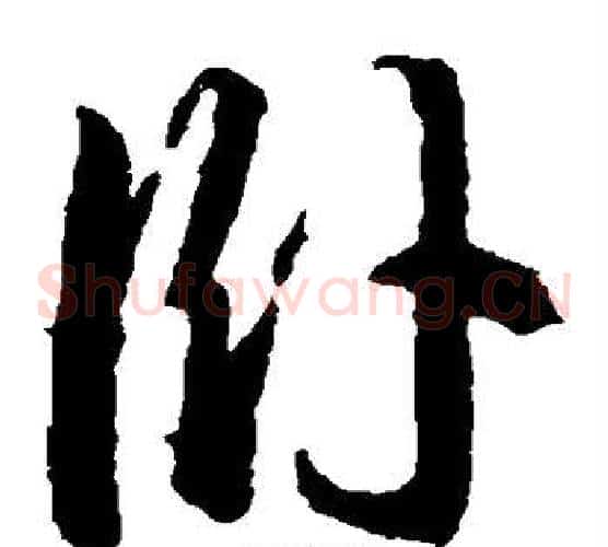 卧字王羲之毛笔草书写法,摘自王羲之毛笔草书作品