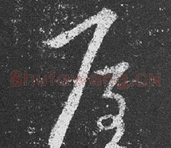 屋字王羲之毛笔草书写法,摘自十七帖