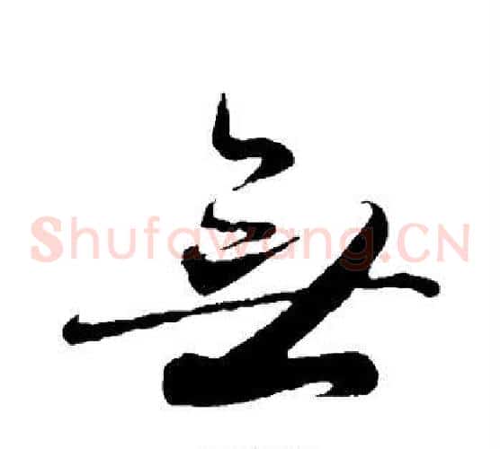 无字王羲之毛笔草书写法,摘自王羲之毛笔草书作品