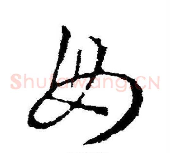 毋字王羲之毛笔草书写法,摘自王羲之毛笔草书作品