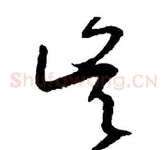 吳字王羲之毛笔草书写法,摘自王羲之毛笔草书作品