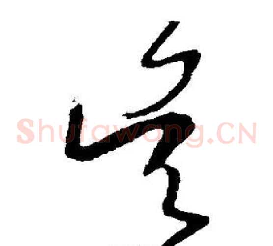 吴字王羲之毛笔草书写法,摘自王羲之毛笔草书作品