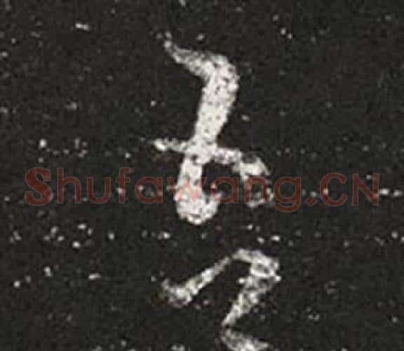 吾字王羲之毛笔草书写法,摘自十七帖