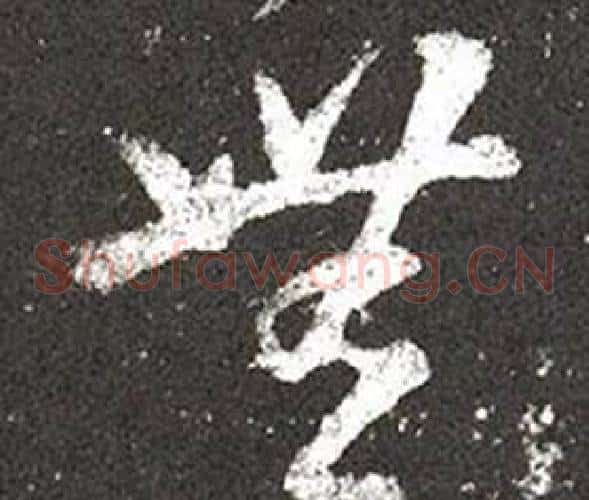 無字王羲之毛笔草书写法,摘自十七帖
