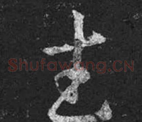 武字王羲之毛笔草书写法,摘自十七帖