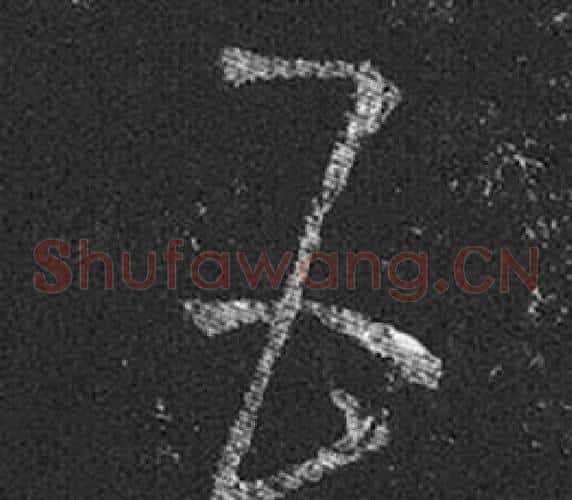 五字王羲之毛笔草书写法,摘自十七帖
