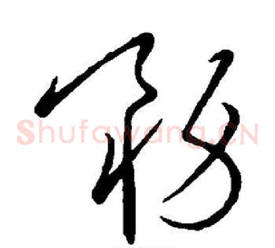 务字王羲之毛笔草书写法,摘自王羲之毛笔草书作品