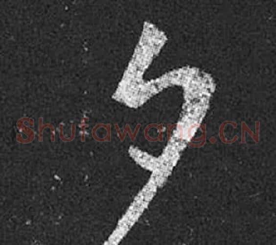 夕字王羲之毛笔草书写法,摘自十七帖