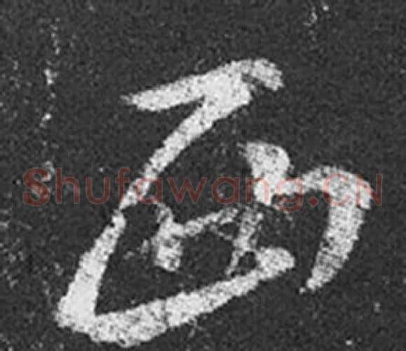 西字王羲之毛笔草书写法,摘自十七帖