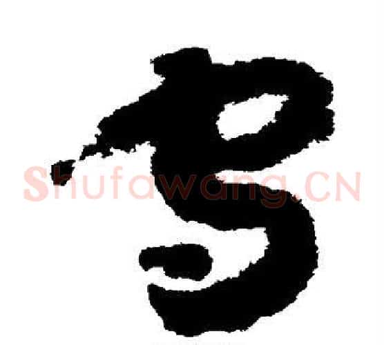 守字赵构毛笔草书书法写法,摘自赵构毛笔草书书法作品