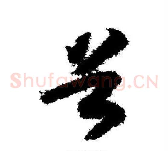 首字赵构毛笔草书书法写法,摘自赵构毛笔草书书法作品