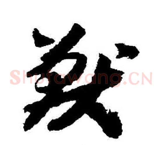 獸字赵构毛笔草书书法写法,摘自赵构毛笔草书书法作品