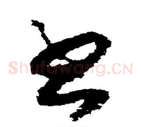 书字赵构毛笔草书书法写法,摘自赵构毛笔草书书法作品