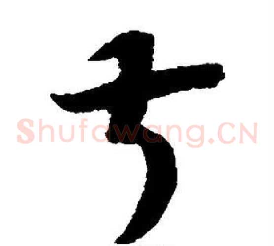叔字赵构毛笔草书书法写法,摘自赵构毛笔草书书法作品