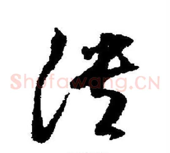 溃字董其昌毛笔草书书法写法,摘自董其昌毛笔草书书法作品